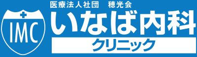 亀有内科医療　いなば内科クリニック